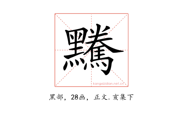𪒿
