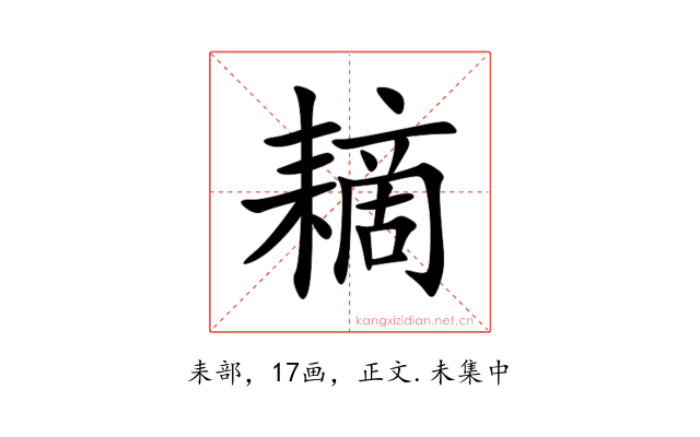 䎮
