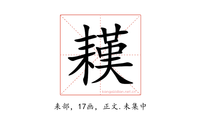 䎯