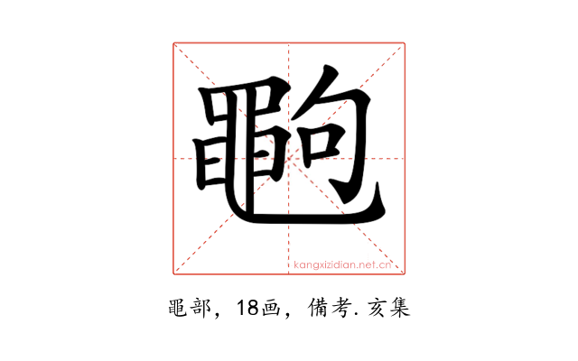 𪓞