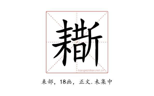 䎰