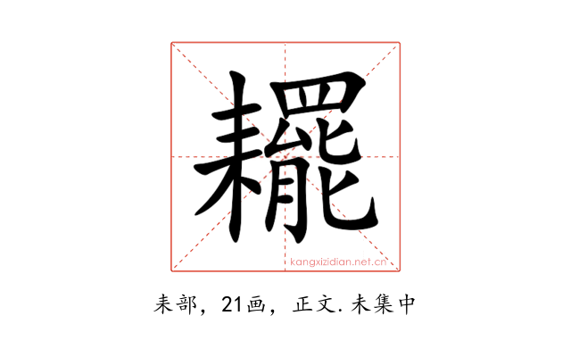 䎱