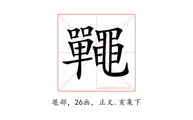 𪓽