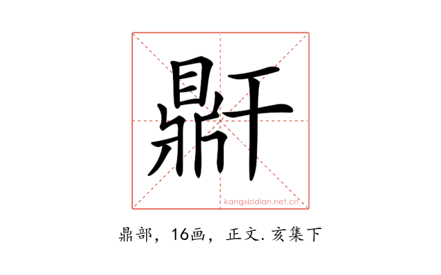 𪔆
