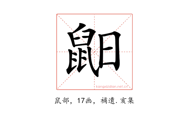 𪕈