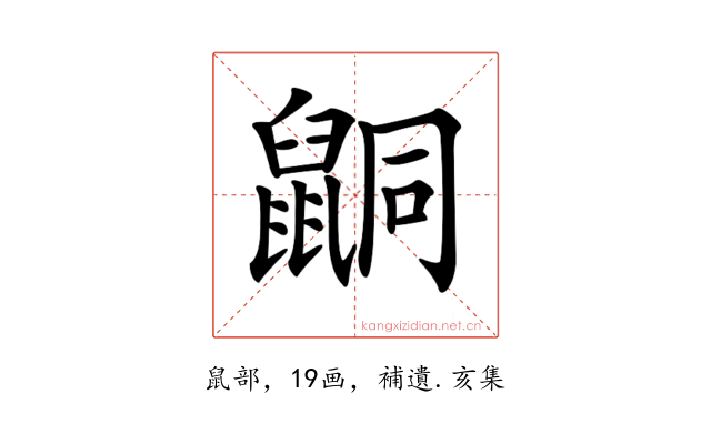 𪕙