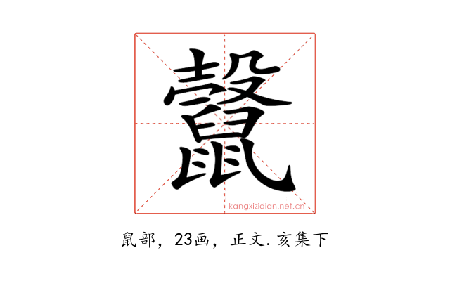 𪕷
