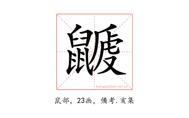𪕽