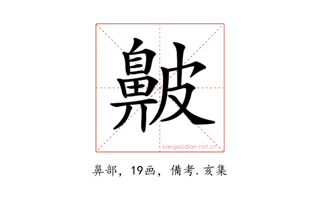 𪖞
