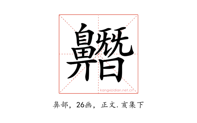 𪖼