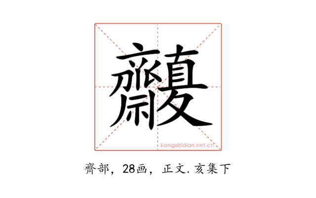 𪗒