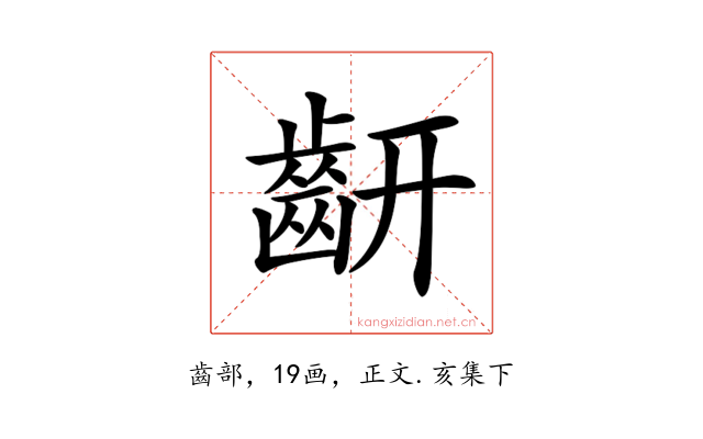 𪗛