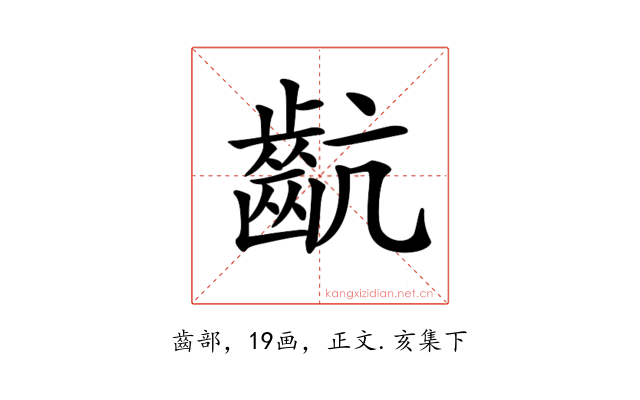 𪗜