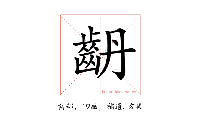 𪗤