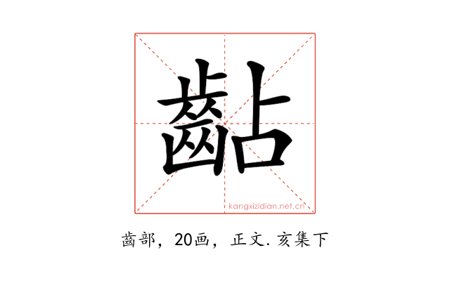 𪗦