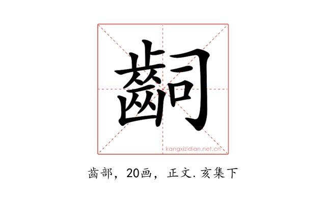 𪗪