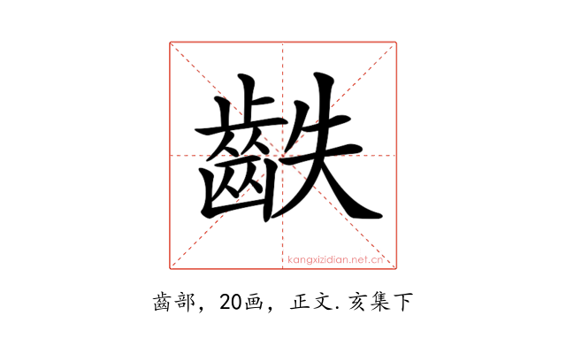 𪗫