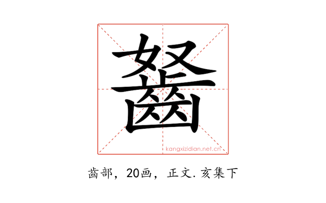 𪗭