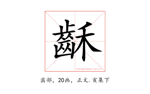 𪗮