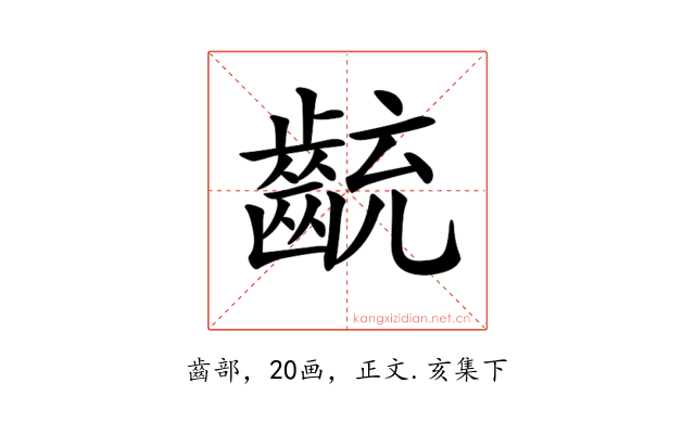 𪗯