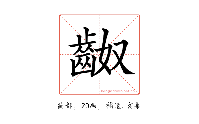 𪗵