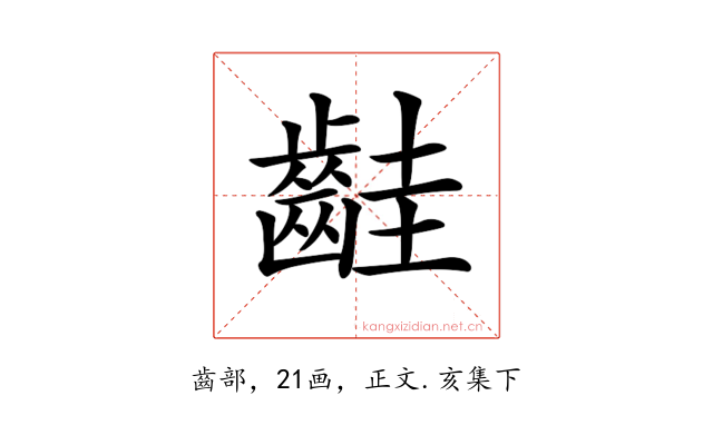 𪗹