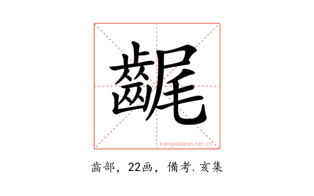 𪘣
