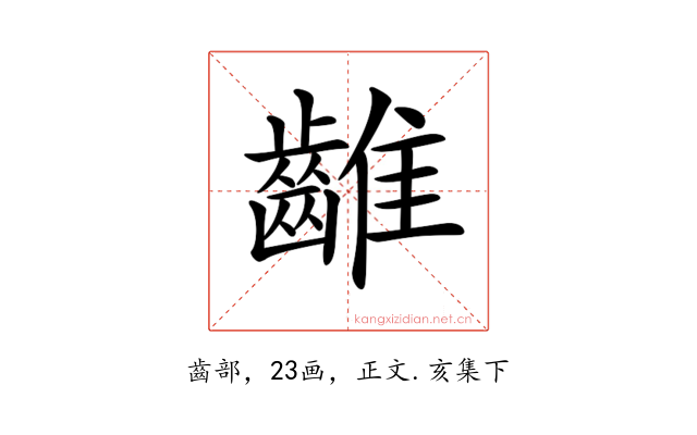 𪘮