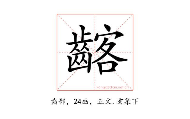 𪘺