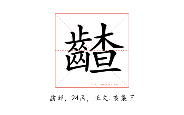 𪙁