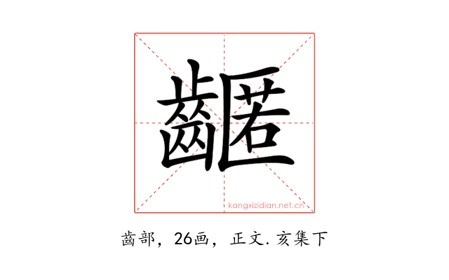 𪙛