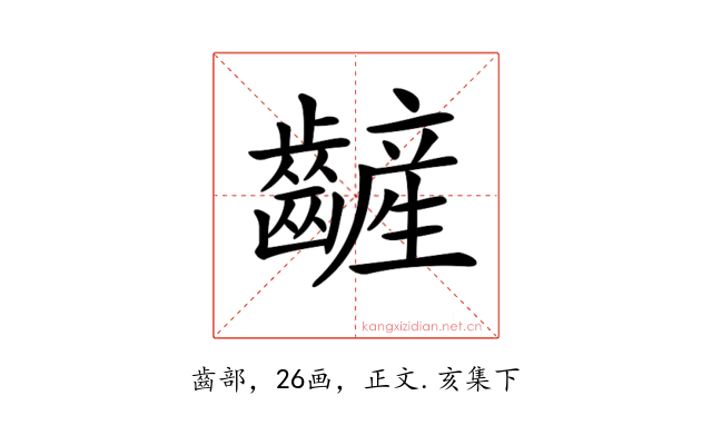𪙞