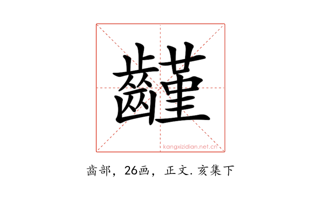 𪙟