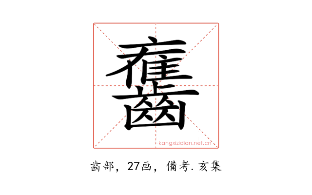 𪙯