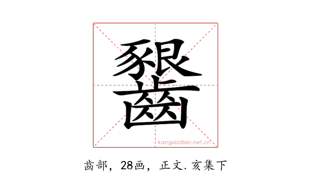 𪙲