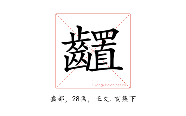 𪙳