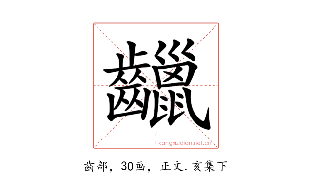 𪙷