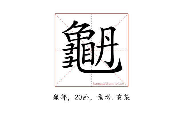 𪚫
