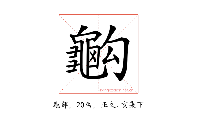 𪚭