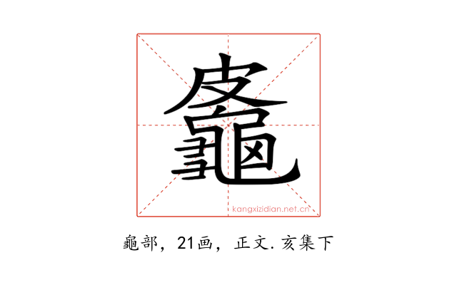 𪚷