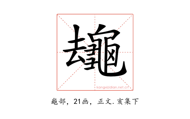 𪚸