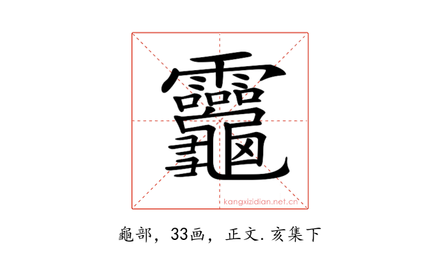 𪛈