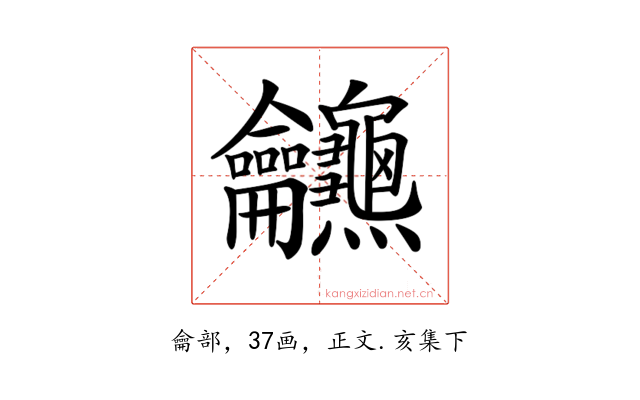𪛖