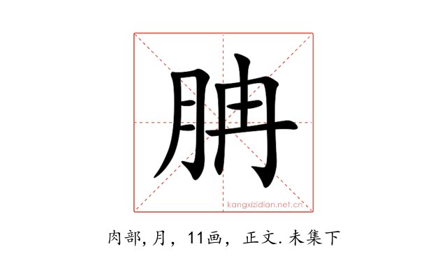 䏥