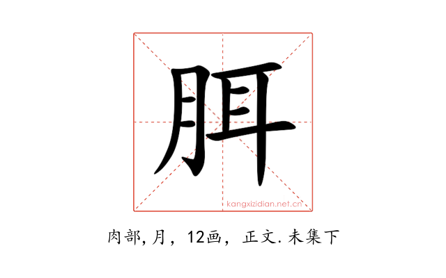 䏪