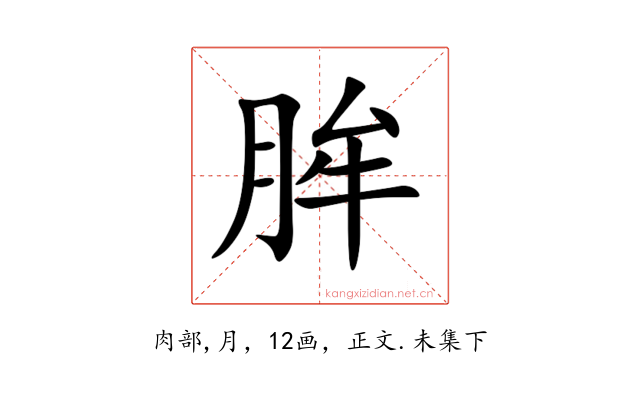 䏬