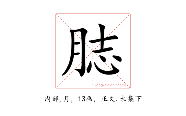 䏯