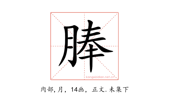 䏾
