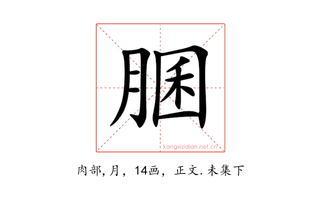䐃