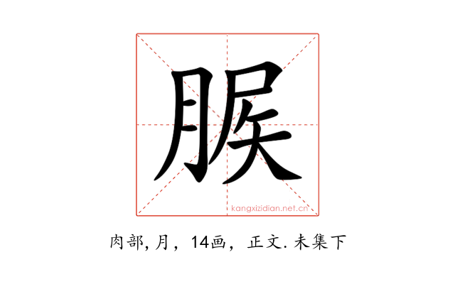 䐅